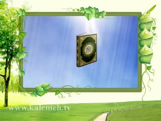 مفاهیم قرانی (1)