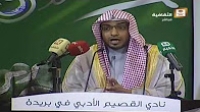 کلمة الشیخ صالح المغامسی فی نادی القصیم الأدبی حول 