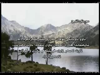 94قورئان سه عدالغامدی له گه ل وه رگیرانی کوردی سوره تی الشرح